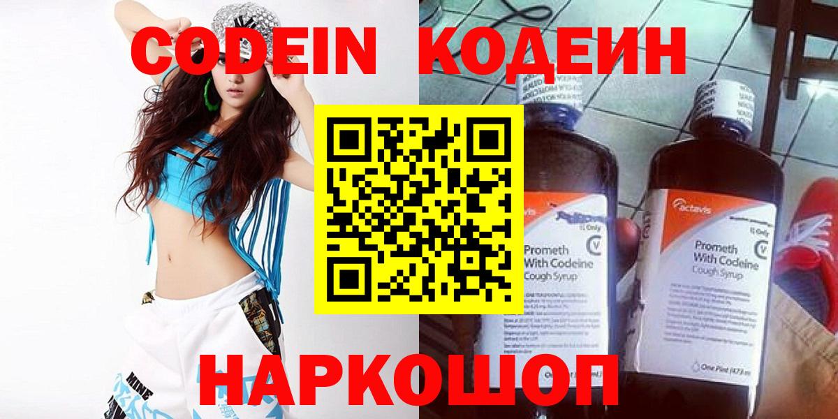 Острогожск  Кодеин Purple Drank  Кодеиновый сироп Lean Purple Drank  Вход с VPN 